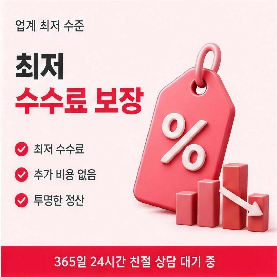 최저수수료 바로 이곳